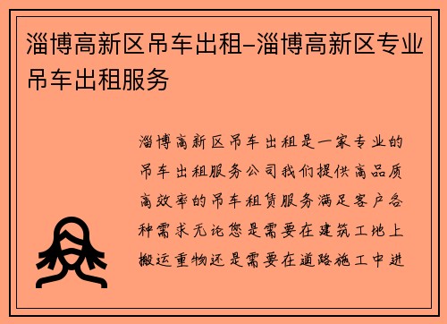 淄博高新区吊车出租-淄博高新区专业吊车出租服务