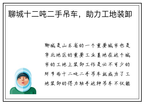 聊城十二吨二手吊车，助力工地装卸