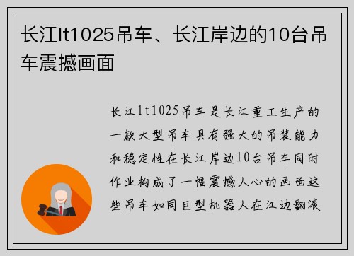 长江lt1025吊车、长江岸边的10台吊车震撼画面